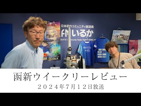 ＦＭいるか「函新ウイークリーレビュー」＃９１　２０２４年７月１２日放送