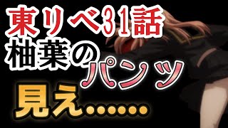 【東京卍リベンジャーズ　聖夜決戦編】７話、（３１話）柚葉のパンツ、見え……【2023年冬アニメ】