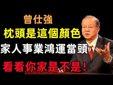 枕頭是這個顏色，家人事業鴻達當頭，看看你家是不是！#曾仕強#民間俗語#中國文化#國學#國學智慧#佛學知識#人生感悟#人生哲理#佛教故事