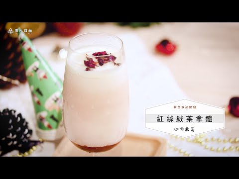 秋冬飲品開發-咖啡廳篇EP1. 紅絲絨茶拿鐵