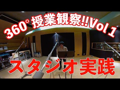 360°授業観察!!Vol 1「スタジオ実践」