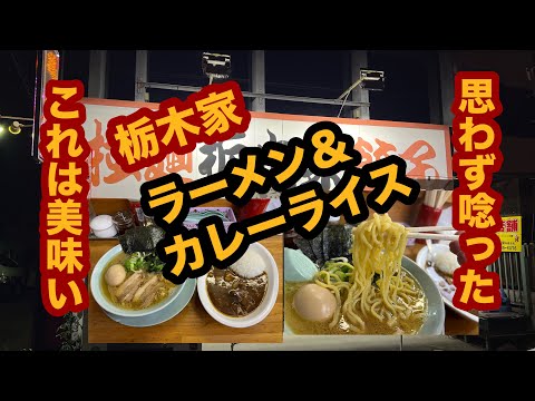 【栃木グルメ】横浜家系 栃木家（大田原市）絶品！ラーメン＆カレーライスセットを食べてみた！