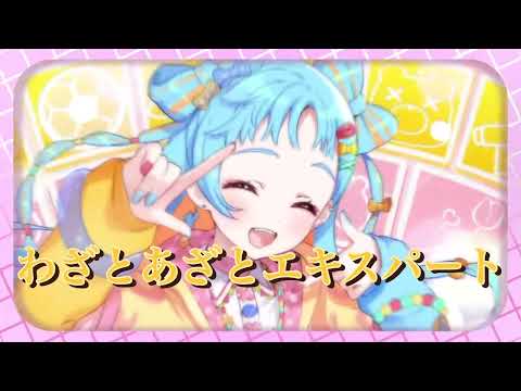 わざとあざとエキスパート〜パリンversion〜