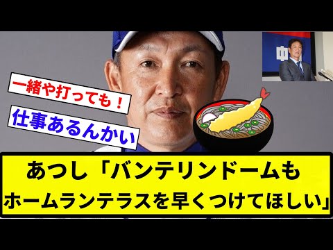 【今年ももう終わるねん！！】あつし「バンテリンドームもホームランテラスを早くつけてほしい」 【プロ野球反応集】【2chスレ】【なんG】