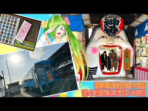 甘木駅の幻の手拭い！？櫛田神社節分大祭！の話【甘木鉄道/櫛田神社】