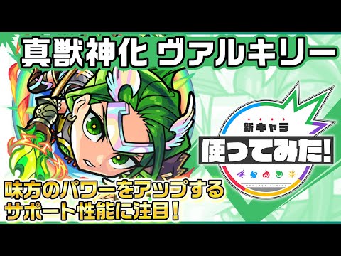 【新キャラ】ヴァルキリー 真獣神化！味方のパワーをアップするアシストスキルとショットスキルのサポート性能に注目！【新キャラ使ってみた｜モンスト公式】