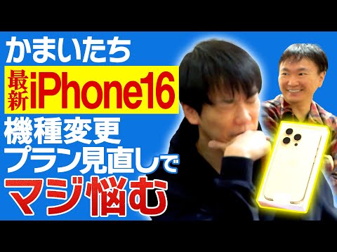 【iPhone16】かまいたちが最新iPhoneに機種変更したら濱家がプラン見直しでマジ悩み