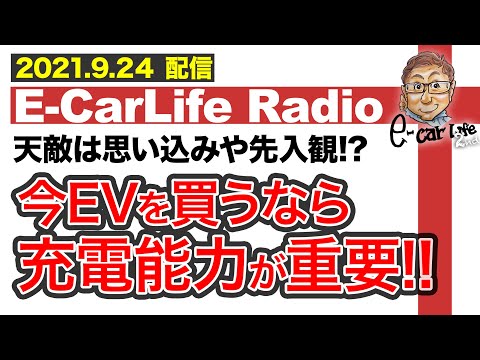 【E-CarLife Radio #12】天敵は思い込みや先入観！この考え方大事！ 「EV買う時は充電能力をみて♬」 E-CarLife 2nd with 五味やすたか