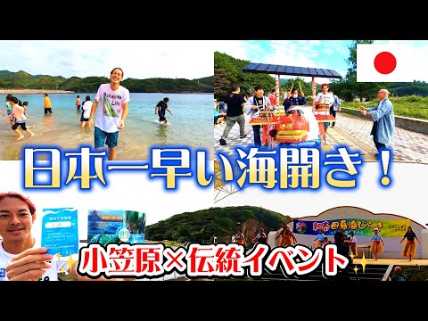 【日本一早い海開き】正月の母島で新年スタート！小笠原諸島の絶景と伝統イベントを満喫