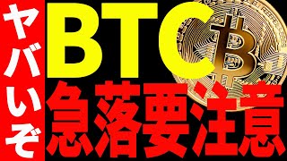 【仮想通貨】ビットコインまだまだヤバいぞ！今後の急落に要注意してください！