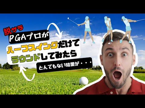 【衝撃】脱サラPGAプロが「ハーフスイング」だけでラウンドしてみたら・・#ゴルフ100切り#ゴルフ上達法#スコアアップのコツ#ゴルフスイング解説#シングルプレーヤー#ゴルフレッスン#ゴルフスキルアップ