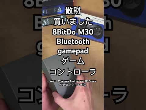 ショート散財動画 #ゲームパッド #8BitDo #M30 #gamepad #blutooth #shortvideo #shortsvideo #shorts #short #開封動画 #開封