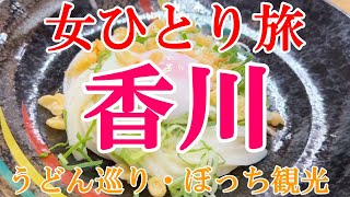 【孤独な女ひとり旅】香川／ぼっち女のうどん巡り・観光ひとり旅【香川旅行】