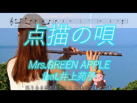 【ハモリ楽譜】点描の唄 / Mrs.GREEN APPLE feat.井上苑子【フルート】