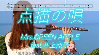 【ハモリ楽譜】点描の唄 / Mrs.GREEN APPLE feat.井上苑子【フルート】