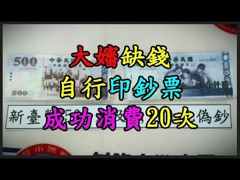 大嬸缺錢自行 【印鈔票】 成功消費 20 次 TREND64 最熱門新聞