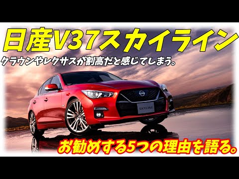 【国産最強セダン！】日産V37スカイラインの素晴らしく良い点を5つ語ります。