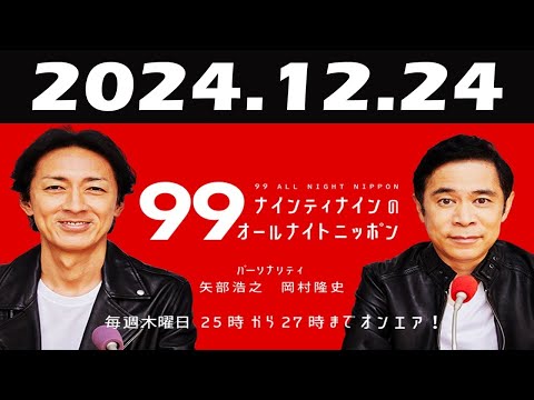 ナインティナインのオールナイトニッポン 2024年12月24日