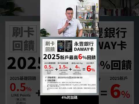 【#永豐DAWAY卡】2025年新戶最高6%回饋，怎拿？ #寶可孟