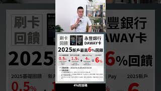 【#永豐DAWAY卡】2025年新戶最高6%回饋，怎拿？ #寶可孟