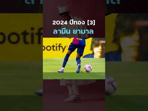 #ยามาล ที่ปี 2024 นี้ถือว่ารุ่งสุดๆกับ #ทีมชาติสเปนลงต่อเนื่อง มีลูกจ่ายงามๆกับ #บาร์เซโลน่า คลิป 3