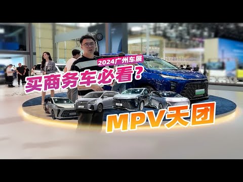 2024广州车展，看看别克MPV天团阵容，难怪买商务车都得看它