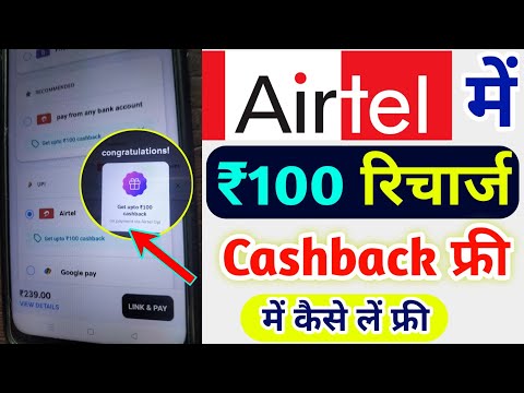 Airtel ₹100 रिचार्ज कैशबैक कैसे लें | Airtel Recharge Cashback Offer Today |Airtel Cashback Recharge