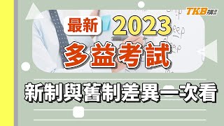 【多益】多益考試介紹！多益在考什麼？金證要多少分？新制和舊制差在哪？｜TKB美語｜TKB購課網