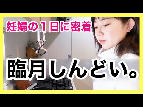 【臨月】密着！愚痴満載な妊婦ママのリアルな1日。