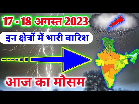 17 august 2023 mosam ki jankari|17 august 2023 weather|aaj ka mausam|weather report|weather forecast