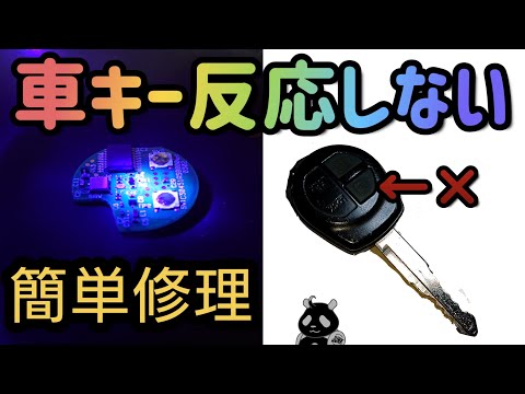 【修理】車キー リモコンボタン反応しない!?簡単に修理します!!