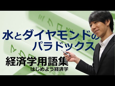 経済学用語集「水とダイヤモンドのパラドックス」はじめよう経済学