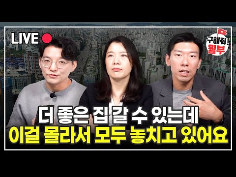 서울 아파트 가격 곤두박질 치고 있는데... 지금 집 사도 될 타이밍인가요? (구해줘월부 부동산상담)