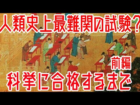 【ゆっくり解説】史上最難関試験「科挙」に受かるまで・前編【歴史解説】