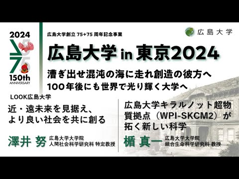 （講演）澤井努「近・遠未来を見据え、より良い社会を共に創る」＆楯真一「広島大学キラルノット超物質拠点（WPI-SKCM2）が拓く新しい科学」_広島大学in東京2024 _LOOK広島大学_9/22