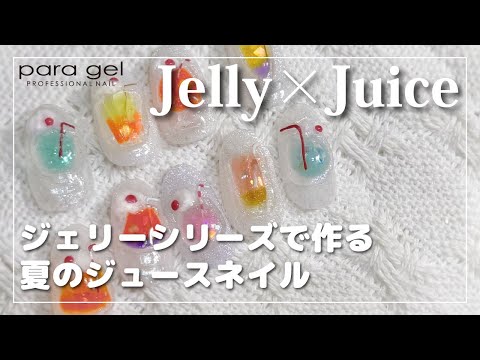 【para gel】 Jelly×Juice　para gel エデュケーター／Aya [夏アート][howto]