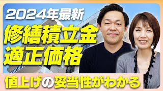 【2024年最新版】突然の値上げ要請...管理費と修繕積立金の適正価格とは？