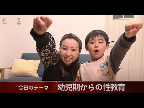 6 幼児期からの性教育