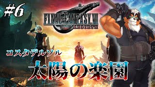 FF7リバースやるぞ！コスタデルソル！太陽の楽園！！part6【FINAL FANTASY VII REBIRTH】