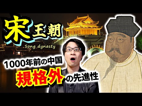 【宋王朝】実はこんなに進んでいた！ 同時代のヨーロッパなど全く勝負にならない、政治・経済・文化・生活・思想など1000年前の中国の先進性をスピード解説【日宋貿易】(Song dynasty)