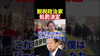 自民政治家脱税処罰決まりました【青汁王子切り抜き】