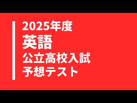 【2025年度】英語の公立高校入試予想テスト問題・無料解答解説付き