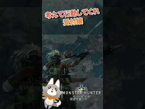 受付嬢、マジでちゃんと考えて行動してくれ！#モンスターハンターワールド #monsterhunterworld #モンハン #ゲーム実況 #切り抜き