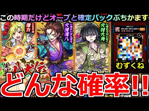 【モンスト】「ガチャ」《どんな確率》やはり運命か…この時期だが現八狙いでオーブと確定パックぶちかます!!&モザイクのゲームやる【ピントDEストライク】