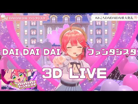 3D Live【さくらみこ】DAI DAI DAIファンタジスタ 歌詞付き 2024/07/21