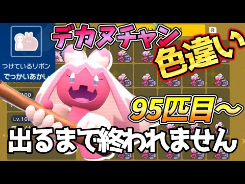 【色違い配布】でっかい色違いデカヌチャン出るまで終わりません【ポケモンSV】95匹目～