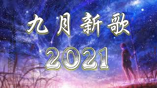 【抖音合集】2021 九月热门歌曲最火最热门洗脑抖音歌曲 循环播放, 不如, 你能不能不要离开我, 記憶停留, 錯位時空, 半生雪, 清空, 小朋友, 熱愛105°C的你, 來遲, 嘉賓, 時間縫隙