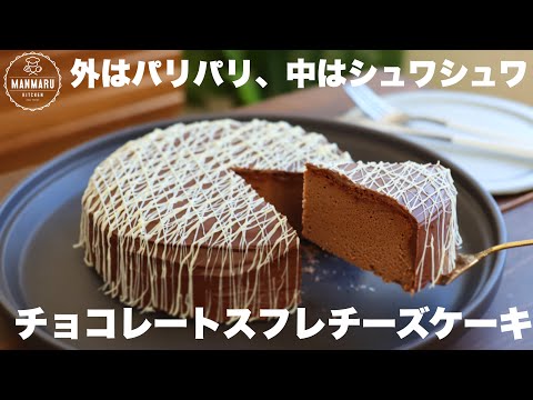 板チョコで簡単！パリッとシュワっとするチョコレートスフレチーズケーキがめっちゃ美味しい。