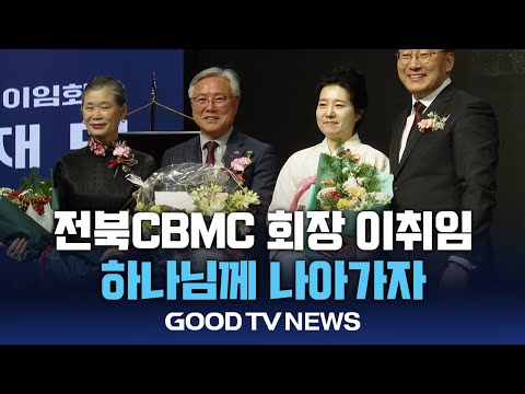 전북 CBMC 회장 이취임식, 신임 회장의 비전과 포부 밝혀 [GOODTV NEWS 20241217]