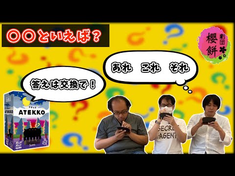 【ATEKKO】他人の答えを当てるだけのボドゲで盛り上がる成人男性たち【劇団櫻餅】